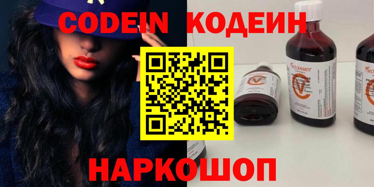 Codein напиток Lean (лин) Гатчина